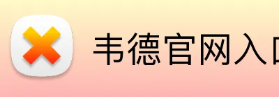 韦德官网入口 logo